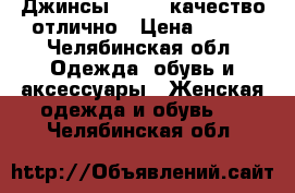 Джинсы zolla, качество отлично › Цена ­ 850 - Челябинская обл. Одежда, обувь и аксессуары » Женская одежда и обувь   . Челябинская обл.